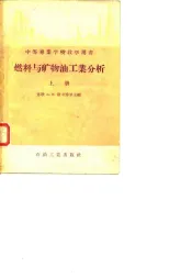 中等专业学校教学用书  燃料与矿物油工业分析  上