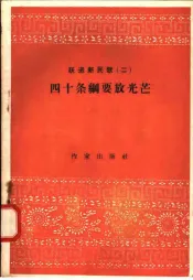 跃进新民歌  2  四十条纲要放光芒