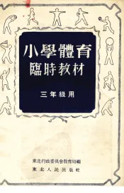 小学体育临时教材  三年级用