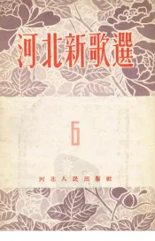 河北新歌选  第6集
