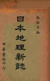 日本地理新志