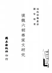 汉魏六朝专家文研究