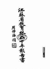 江苏省教育林二十年报告书