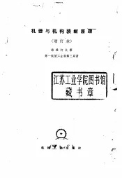 机器与机构装配原理