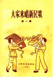 大家来唱新民歌  1959年第1辑