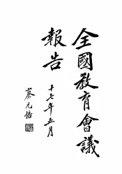 全国教育会议报告