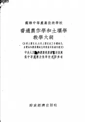苏联中等农业技术学校  普通农作学和土壤学教学大纲  水利土壤改良、水利土壤改良工作机械化、水电站和农业机械化等专业及训练班适
