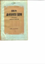 1961年高中历史复习提纲  中国史部分