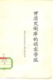 开历史倒车的儒家学派