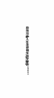 陆海空军人事业务职掌划分办法