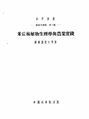 米丘林植物生理与农业实践
