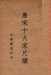 唐宋十大家尺牍 2