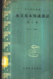 水文基本知识讲话  第2集