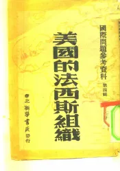 美国的法西斯组织-国际问题参考资料第4辑