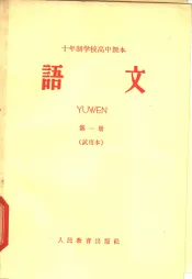 十年制学校高中课本  语文  第1册  试用本