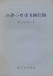 兴建小型盐田的经验