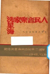 人民音乐家冼星海  纪念冼星海同志逝世三周年