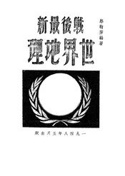 战后最新世界地理