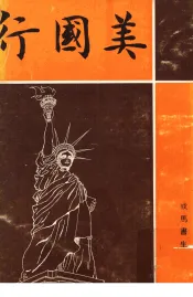 美国行