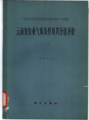 云南省农业气候条件及其分区评价