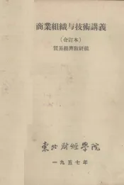 商业组织与技术讲义  合订本