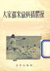 大家都来做广播体操