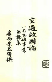 交通救国论  第2版