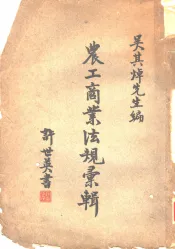 农工商业法规汇辑