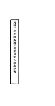 民国二年度国家预算广东省岁入岁出分表
