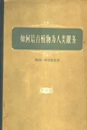 如何培育植物为人类服务  第3卷  庭园植物、有用植物