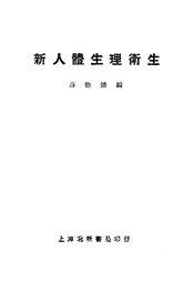 新人体生理卫生
