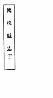河北临榆县志  第10-11卷