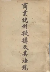 商业统制机构及其法规