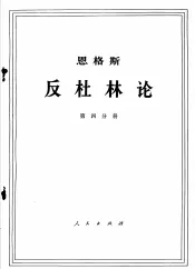 恩格斯  反杜林论  第4分册
