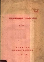关于专县办机械工业的几个问题  第39期