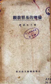 伦理的基督教观