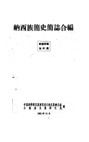 纳西族简史简志合编