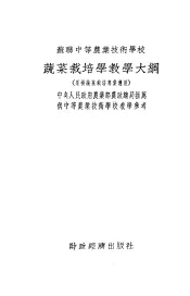 苏联中等农业技术学校  蔬菜栽培学教学大纲