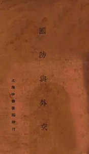 国防与外交  第5版