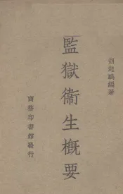 监狱卫生概要