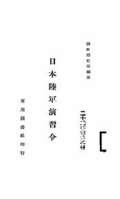 日本陆军演习令