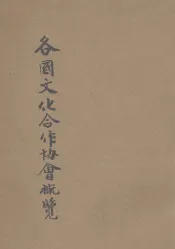 各国文化合作协会概览