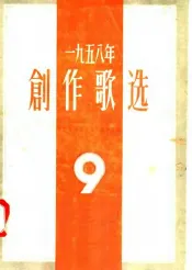 1959年创作歌选  第9集