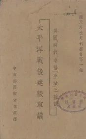 美国《时代》、《幸福》、《生活》三杂志太平洋战后建设草议