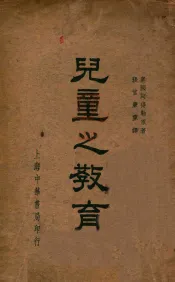 儿童之教育
