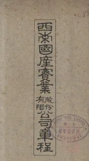 西南国产实业股份有限公司章程