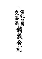 信托公司交易所精义合刻