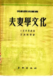 夫妻学文化  小型秧歌剧集  第2版