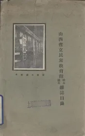 山西省立民众教育馆复本、缺本杂志目录