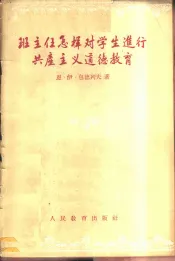 班主任怎样对学生进行共产主义道德教育